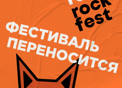 Липецкий Fox Rock Fest переносится на неопределенный срок 
